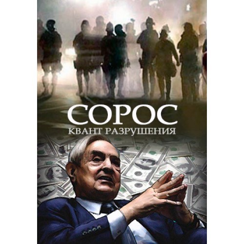 Soros: Quantum of Destruction